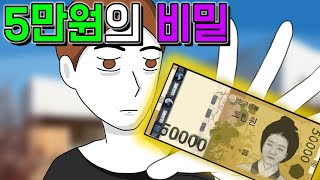 5만원의 비밀 [기시니 일상툰]