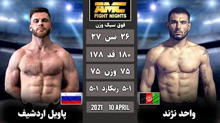 مسابقه واحد نژند در مقابل پاویل اردشیف روسی Wahed Nazhand vs Pavel Ardyshev