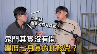 EP39 鬼門開、抓交替   今年鬼月特別兇？農曆七月如何不怕怕｜EP39《Podcast禪師不打坐》｜禪師漫談