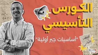 حصة ١ الكورس التأسيسي - أساسيات جبر أولية - السير الشامي