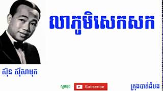 លាភូមិសេកសក - Lea Phuom Sek Sork |ស៊ីន ស៊ីសាមុត -​ Sinn Sisamouth|