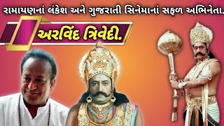 રામાયણ સીરીયલ નાં લંકેશ અને ગુજરાતી ફિલ્મોનાં ઓલરાઉન્ડર અભિનેતા અરવિંદ ત્રિવેદી.| Arvind Trivedi.|