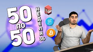 Криптопортфель «50 по 50» | Неделя 36 | Cryptoiska | FTM BTC Trader Joe