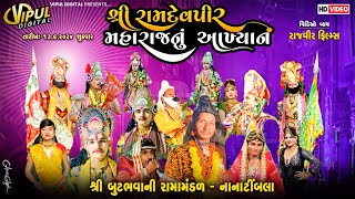 વિપુલ ડિજિટલ પ્રસ્તુત,આપ શ્રી રામદેપીર મહારાજ નું આખ્યાન,શ્રી બુટભવાની રામામંડળ