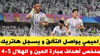 ملخص أهداف مبارة العين و الهلال 5-4 وهاتريك لسفيان راحيمي