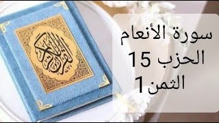 سورة الأنعام الحزب 15 الثمن 1 مكرر