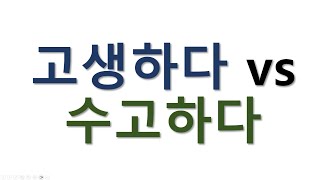 [#의미차이] 고생하다  수고하다 #고생하다