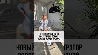 Узнали своих сотрудников? #салонкрасоты #бьютибизнес #франшиза #успешныйбизнес #бизнесснуля