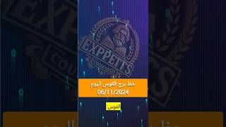 حظ برج القوس ♐️ اليوم 06 /11/2024 #برج_القوس