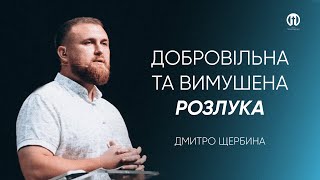 Добровільна та вимушена розлука | Дмитро Щербина