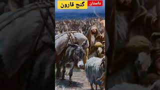 گنج قارون و خود قارون در زمین دفن شدند | #shorts #shortvideo