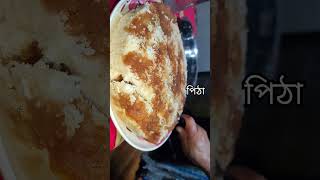 ভাপা পিঠা|পিঠা #viral #shorts #short #ভাপা_পিঠা #pitha #পিঠা #পিঠা_রেসিপি