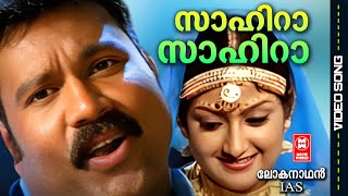 Sahira Sahira | Lokanathan IAS | Kaithapram | M Jayachandran |Afsal, Sujatha Mohan | Kalabhavan Mani