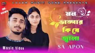 মন ভাঙ্গার কি যে জ্বালা | Mon Vangar Ki J Zala|SA APON| 5 TikTok Songs of 2024 That Will Get