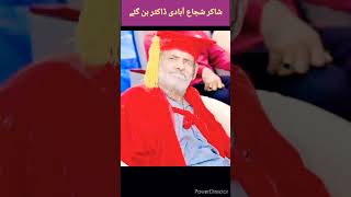 شاکر شجاع ابادی کے لیے بڑا اعزاز  #shortvideo