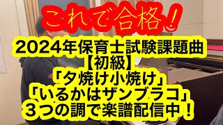 【初級】「夕焼け小焼け」「いるかはザンブラコ」2024年保育士試験課題曲