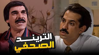 الصحفي رح يضيع حالو مشان التريند 😂​🤣​ | مسلسل المرايا