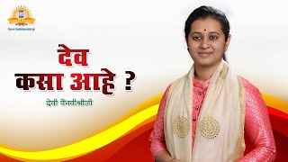 देव कसा आहे? - देवी वैभवीश्रीजी । मराठी प्रवचने