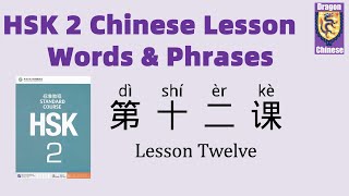 HSK2 Chinese Lesson 12 Words & Phrases, Mandarin Chinese for vocabulary, Chinese characters