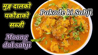 मुङ्ग दालको पकोडाको सब्जी | Moong dal pakora sabji | moong dal sabji | how to make moong dal sabji