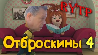 Барбоскины 4 ритп/пуп | RYTP