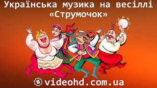 Українська музика на весіллі: Олександр Кварта - «Струмочок» / Українські пісні на весілля / Житомир