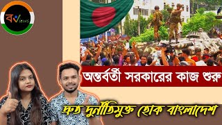 Indian Reaction On | অন্তর্বর্তী সরকারের কাজ শুরু , পরিবর্তন হবে সবকিছু | Muhammad Yunus | BD