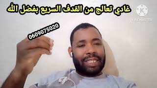 وصفة مجربة للقدف السريع