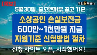 중소상공인 손실보상금 600만원 최대1천만원 지원기준 신청방법절차 긴급재난지원금