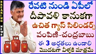 ఏపీ దీపావళికి రేపటి నుండి ఉచితగ్యాస్ సిలిండర్ పంపిణి,ఈ 3 అర్హతలు ఉండాలి|ap 3 free gas cylinder's