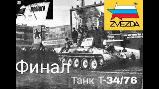 Везеринг танка т-34/76 УЗТМ в масштабе 1/35 Финал.