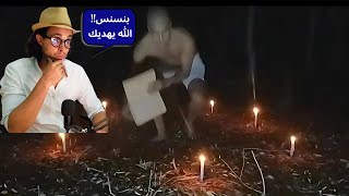 بنسنس و تحضير الجن "شمس المعارف" #reaction #new #short