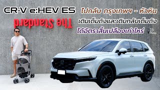 Honda CRV e:HEV ES กรุงเทพฯ ไป The Standard Hua Hin จะได้อัตราสิ้นเปลืองเท่าไหร่เมื่อเติมกลับเต็มถัง