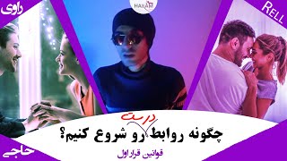 چگونه رابطه درست شروع کنیم ؟ تو قرار اول چه برخوردی داشته باشی | دیت چیست؟ | تو قرار اول چیکار کنیم؟