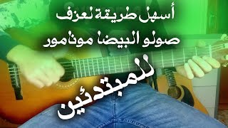 تعلم عزف صولو البيضا مونامور جيتار للمبتدئين | LESSONN SOLO BAIDA MONAMOUR