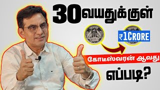 30 வயதுக்குள் கோடீஸ்வரன் ஆவது எப்படி?