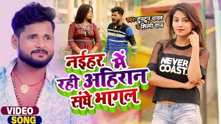 #VIDEO | #Tuntun Yadav | नईहर में रही अहिरान संघे बगल | #Shilpi Raj | New Bhojpuri Song 2023