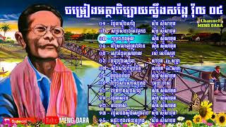 ចម្រៀងអត្ថាធិប្បាយស្ទឹងសង្កែ ភាគទី ០៤ Steung Sang Ker Commentary V4