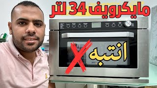 طريقة تشغيل مايكرويف 34 لتر  | وانتبه فى الاستخدام