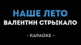 Валентин Стрыкало - Наше Лето (Караоке)