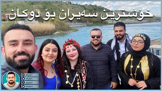 خۆشترین ڤڵۆگ لە سەیرانگای  دوکان