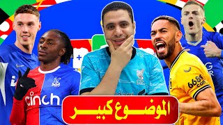 فانتازي الدوري الانجليزي الاسعار نار 🔥 بالمر 10.50 😬 اسعار لاعبين فانتازي الدوري الانجليزي