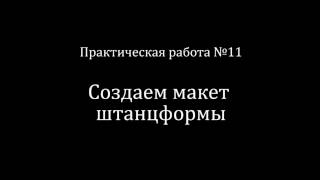 Практическая работа №11 / Создание макета штанцформы