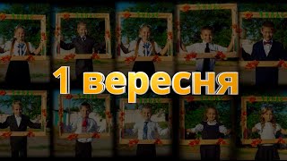 1 вересня     Школа №2    Знаменовка