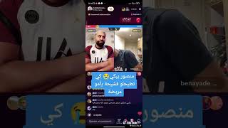 منصور يبكي بسبب ديجي رفسق قشيحة طيحلو بيماه