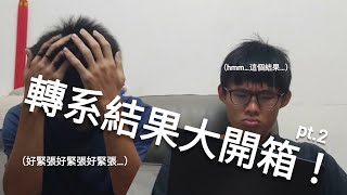 轉系結果公布！！！人生第二次轉系開箱全記錄  |  假大一與朋友EP1