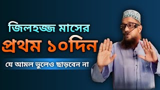 জিলহজ মাসের প্রথম ১০ দিনের বিশেষ আমল ও ফজিলত কখনো ছাড়বেন না।2024