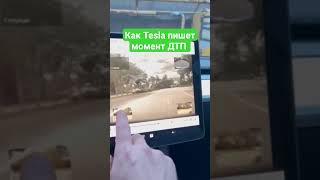 КакTesla пишет момент ДТП