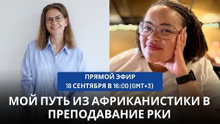 Мой путь из африканистики в преподавание РКИ || Прямой эфир с Терезой