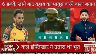 psl 2023 news. एक ही ओवर मे  6 छक्के खाने के बाद वहाब रियाज का बयान।